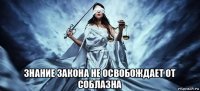  знание закона не освобождает от соблазна