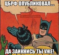 цбрф опубликовал.... да заикнись ты уже!