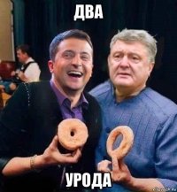 два урода