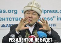  резидентов не будет