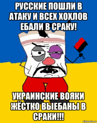 русские пошли в атаку и всех хохлов ебали в сраку! украинские вояки жёстко выебаны в сраки!!!