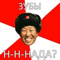 зубы н-н-нада?