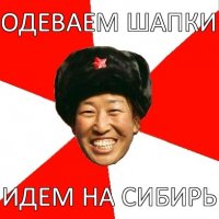 одеваем шапки идем на сибирь