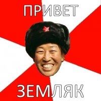 привет земляк