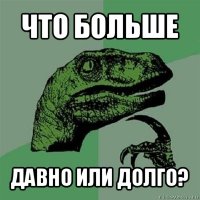 что больше давно или долго?