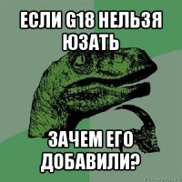 если g18 нельзя юзать зачем его добавили?