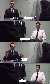 хочеш фокус? давай ХОП! ебать...