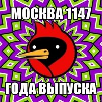 москва 1147 года выпуска
