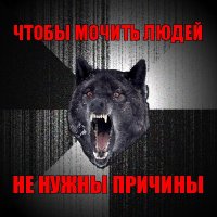 чтобы мочить людей не нужны причины