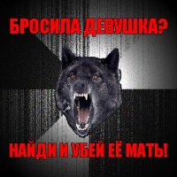 бросила девушка? найди и убей её мать!