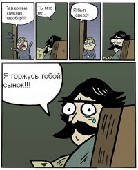 Пап ко мне приходил педобир Ты мне не сын Я был сверху Я горжусь тобой сынок