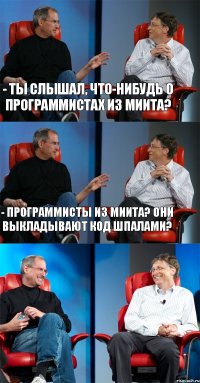 - Ты слышал, что-нибудь о программистах из МИИТа? - Программисты из МИИТа? они выкладывают код шпалами? 