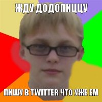 жду додопиццу пишу в twitter что уже ем