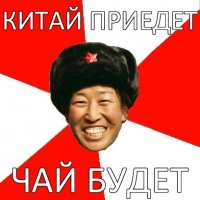 китай приедет чай будет