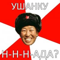 ушанку н-н-н-ада?