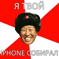 я твой iphone собирал