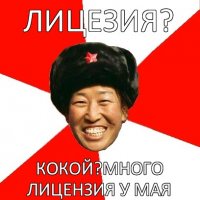 лицезия? кокой?много лицензия у мая