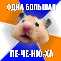 одна большая пе-че-ню-ха