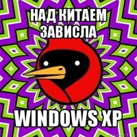 над китаем зависла windows xp