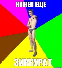 нужен еще зиккурат