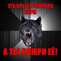 эта крыса сожрала корм а ты сожри её!