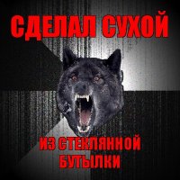 сделал сухой из стеклянной бутылки