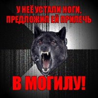 у неё устали ноги, предложил ей прилечь в могилу!