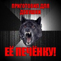 приготовил для девушки её печёнку!