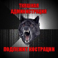 тквшная администрация подлежит кострации