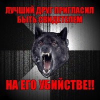 лучший друг пригласил быть свидетелем на его убийстве!!