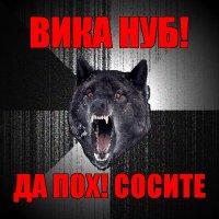 вика нуб! да пох! сосите