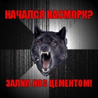 начался насморк? залил нос цементом!