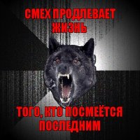 смех продлевает жизнь того, кто посмеётся последним