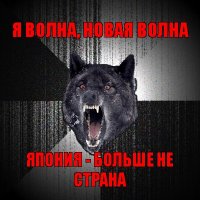 я волна, новая волна япония - больше не страна