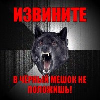 извините в чёрный мешок не положишь!