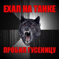 ехал на танке пробил гусеницу