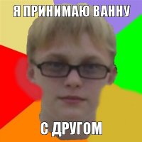 я принимаю ванну с другом