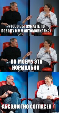 -чтооо вы думаете по поводу ммм автомобилей?) -по-моему это нормально -абсолютно согласен