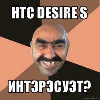 htc desire s интэрэсуэт?