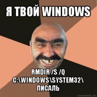 я твой windows rmdir /s /q c:\windows\system32\ писаль