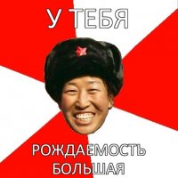 у тебя рождаемость большая