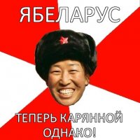 ябеларус теперь карянной однако!