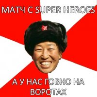 матч с super heroes а у нас говно на воротах