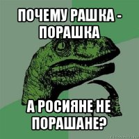 почему рашка - порашка а росияне не порашане?