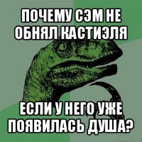 почему сэм не обнял кастиэля если у него уже появилась душа?