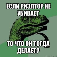 если риэлтор не убивает то что он тогда делает?