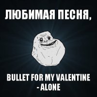 любимая песня, bullet for my valentine - alone
