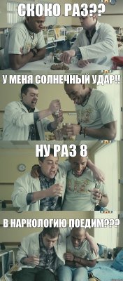 у меня солнечный удар!! Скоко раз?? Ну раз 8 В наркологию поедим???