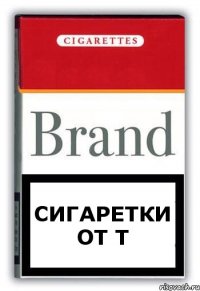 сигаретки от Т