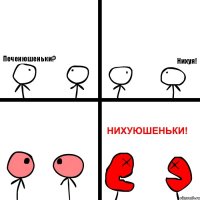 Печенюшеньки? Нихуя!